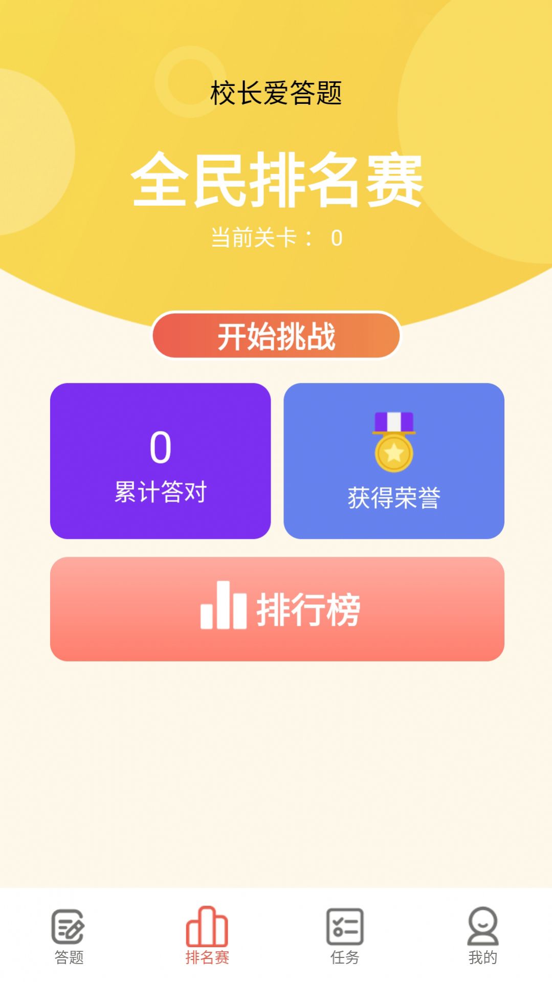 校长爱答题app-校长爱答题学习app官方版（暂未上线）1.0 运行截图3