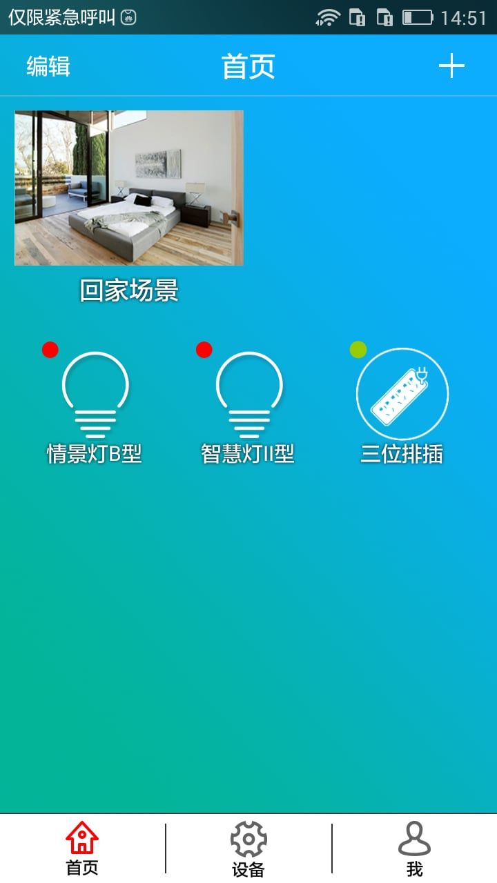 鸿雁智控ios下载_鸿雁智控ios苹果版app下载v2.0.1 运行截图3