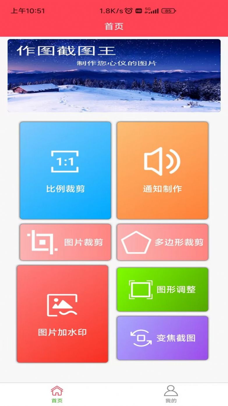 作图截图王app下载_作图截图王app手机版v1.0.1 运行截图2