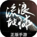 流浪地球手游正版下载_流浪地球手游下载安装v1.11.53