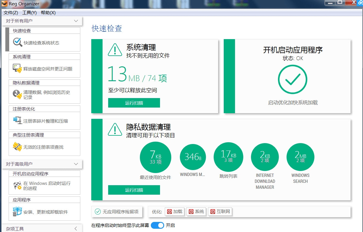 Reg Organizer最新正式版_Reg Organizer官方安装中文版 v8.44 运行截图1
