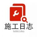 施工日志本app下载_施工日志本施工记录app软件v1.0.0