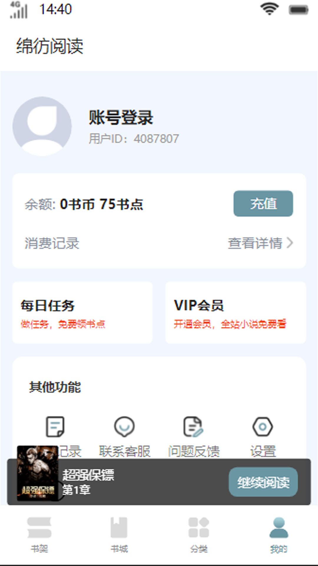 绵彷阅读app下载_绵彷阅读小说app官方版v1.0 运行截图1