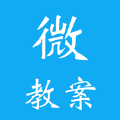 微教案app下载_微教案app手机版（教案编辑）v1.0.3