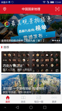 中国国家地理app安卓正式版下载_中国国家地理app下载安装V5.1 运行截图1