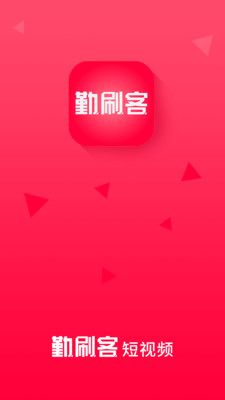 勤刷客app下载_勤刷客短视频app软件v1.0 运行截图2