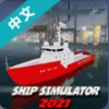 船舶模拟2021汉化版下载-船舶模拟2021破解版下载