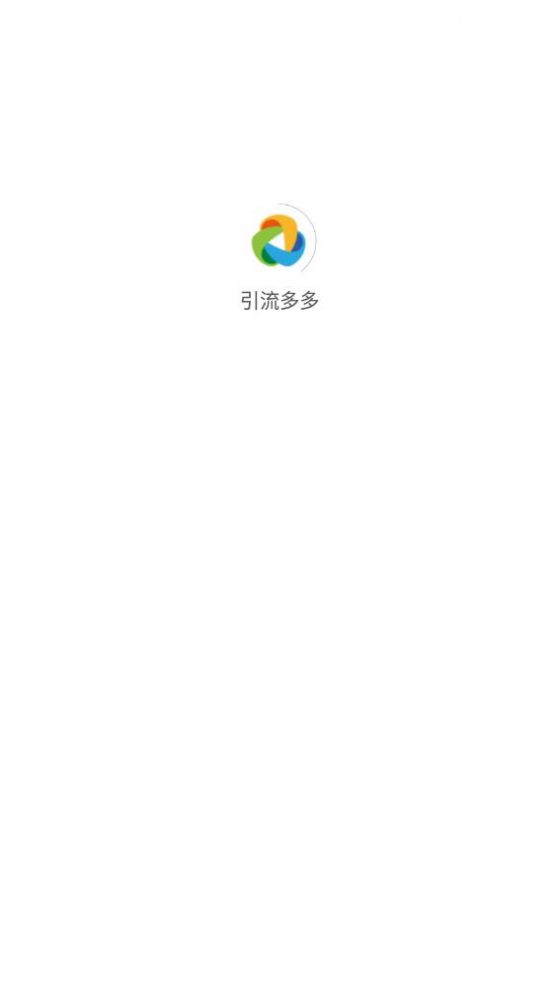 引流多多app下载_引流多多平台官方appv2.0.3 运行截图2