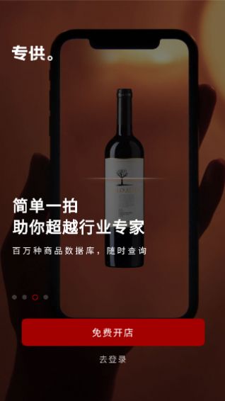 专供app下载_专供红酒商城app安卓版下载v1.0 运行截图1