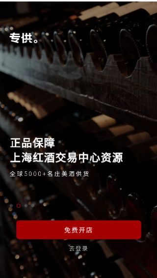 专供app下载_专供红酒商城app安卓版下载v1.0 运行截图3