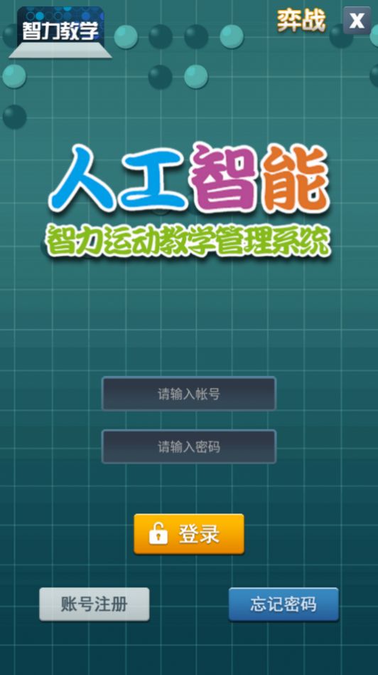 智力教学app下载_智力教学围棋app安卓版v2.6.0 运行截图2