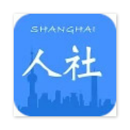 上海人社局app官网最新版下载_上海人社局官网V4.6