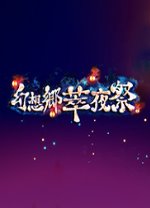 幻想乡萃夜祭绿色版