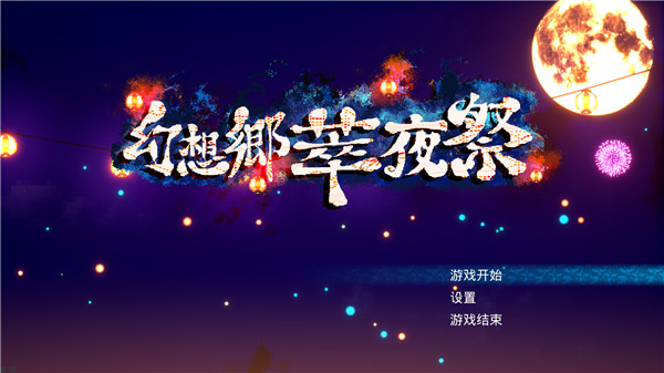 幻想乡萃夜祭破解版_幻想乡萃夜祭中文电脑版 v1.0 运行截图1