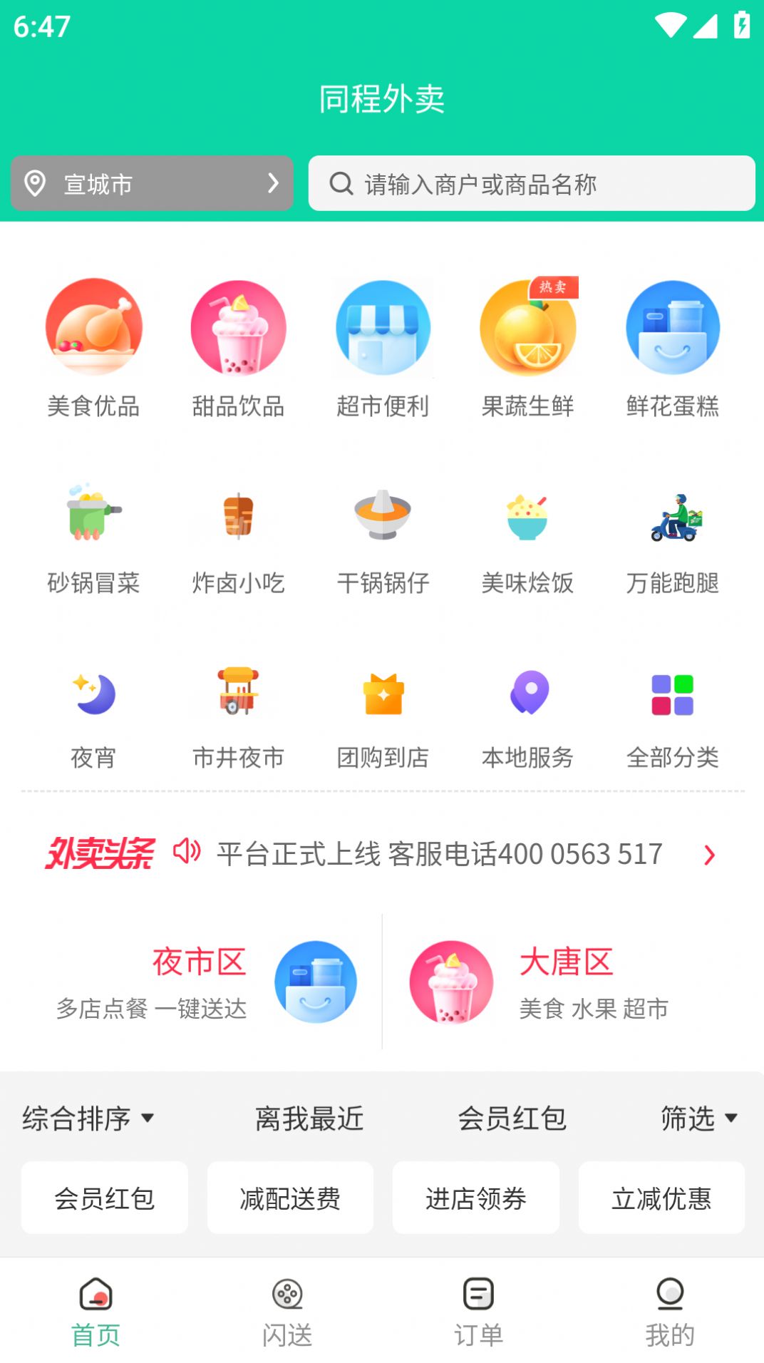 同程外卖app手机版下载图片1