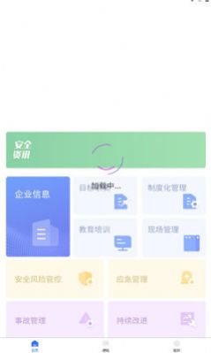 企安易app下载_企安易安全管理app最新版下载v1.0.6 运行截图1