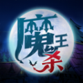 魔王杀app下载_魔王杀语音app官方版v5.7.0