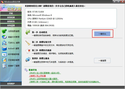 Windows优化大师绿色版