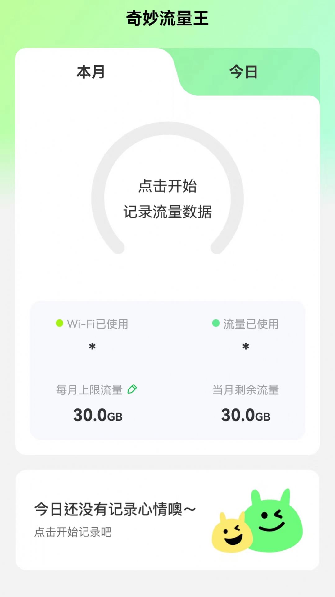 奇妙流量王app下载_奇妙流量王app手机版v2.0.1 运行截图2