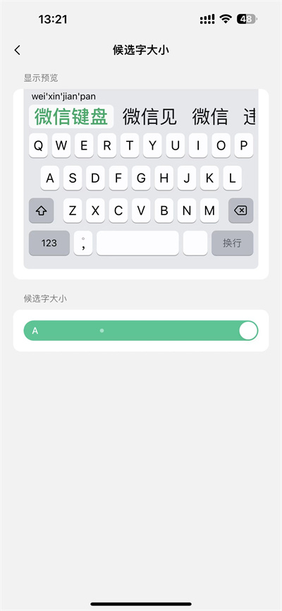 微信键盘怎么调整候选字大小
