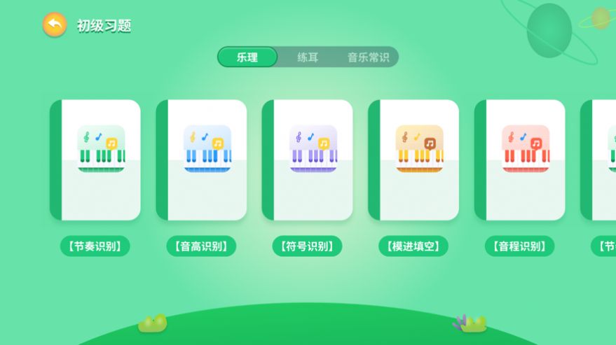 一起音基app下载_一起音基音乐考级app苹果版1.0 运行截图2