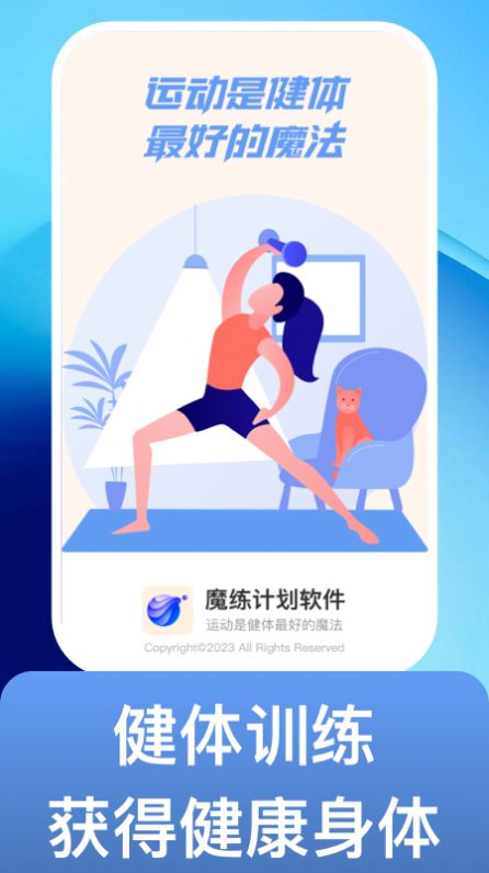 魔练计划app下载_魔练计划健身app手机版v1.0.1 运行截图3