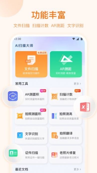 AI扫描大师软件下载app图片1