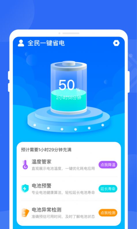 全民一键省电app下载_全民一键省电app软件v1.0.0 运行截图3