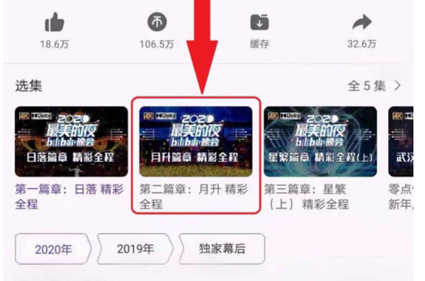 哔哩哔哩怎么查看之前的跨年晚会