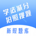 学法减分五秉app下载_学法减分五秉app官方版v1.0.8