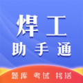 焊工助手通app下载_焊工助手通题库app手机版v1.0.0