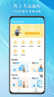 焊工助手通app下载_焊工助手通题库app手机版v1.0.0 运行截图2