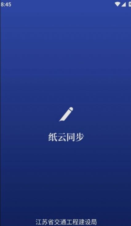 纸云同步app下载_纸云同步交通建设管理app手机版v1.3.0 运行截图2