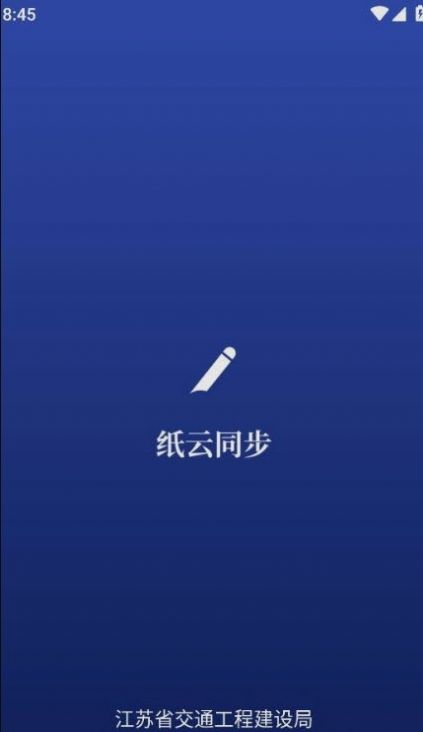 纸云同步交通建设管理app手机版图片3