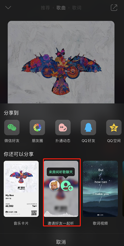QQ音乐如何邀请好友一起听[多图]