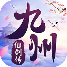 九州仙剑传内购破解版 v1.0.18