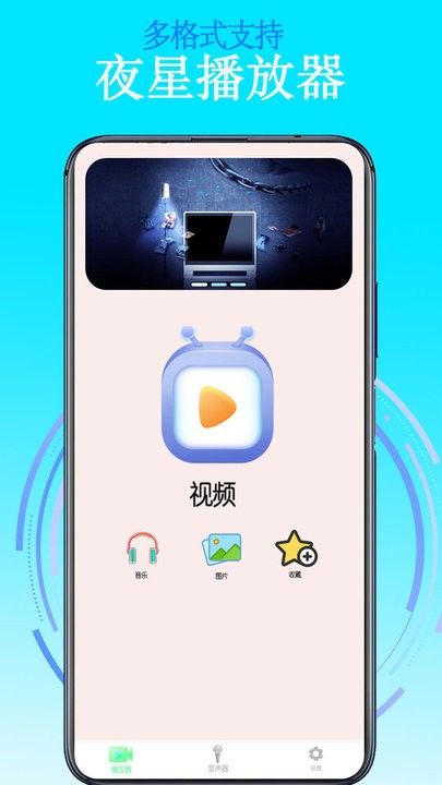 夜星播放器app下载_夜星播放器app手机版v1.0 运行截图1