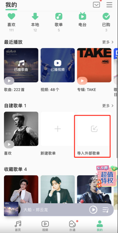 QQ音乐外部歌单怎么导入