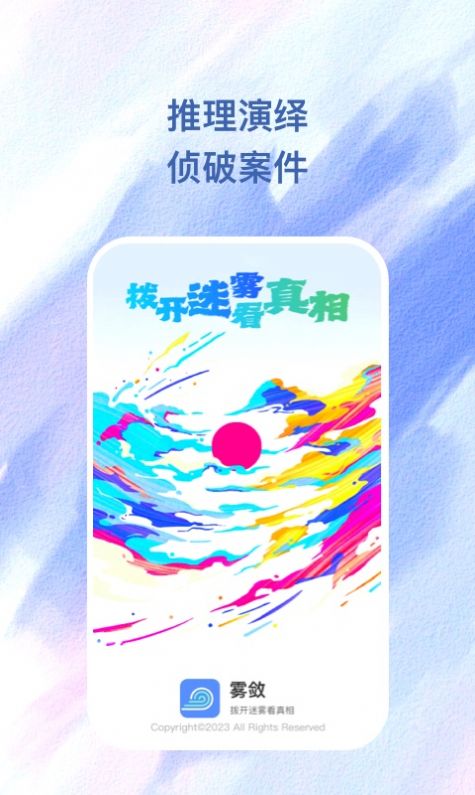 雾敛app下载_雾敛剧本推理app安卓版v1.0.1 运行截图1