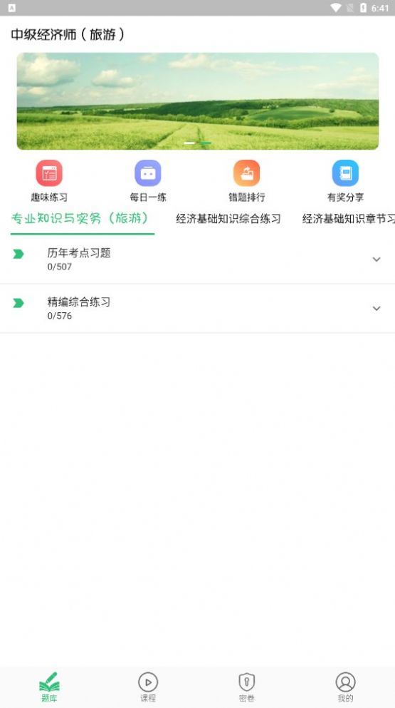 中级经济师旅游经济专业题库app下载_中级经济师旅游经济专业题库app手机版v1.2.4 运行截图3