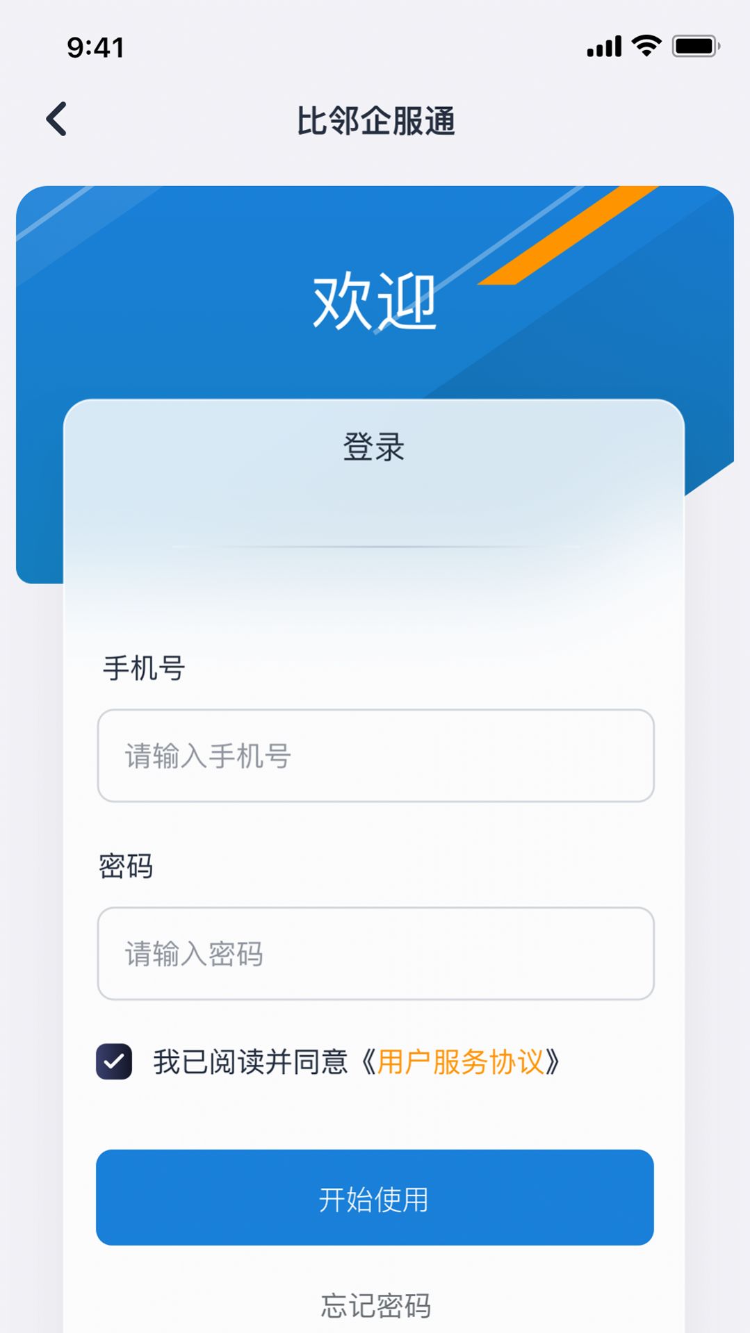 比邻企服通app下载_比邻企服通办公app官方版下载v1.0 运行截图1