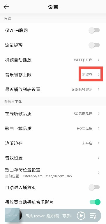 QQ音乐如何关闭缓存
