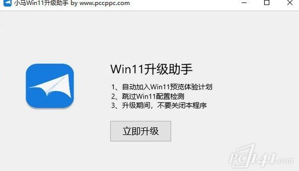 小马Win11升级助手下载_小马Win11升级助手全新版下载 v1.0 运行截图1