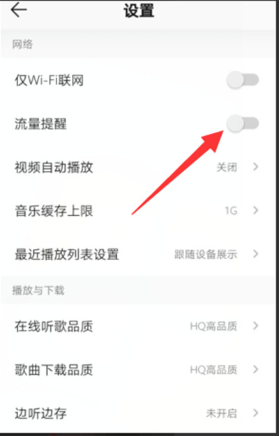 QQ音乐怎么开启流量提醒