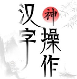 汉字神操作破解版免广告 v1.2