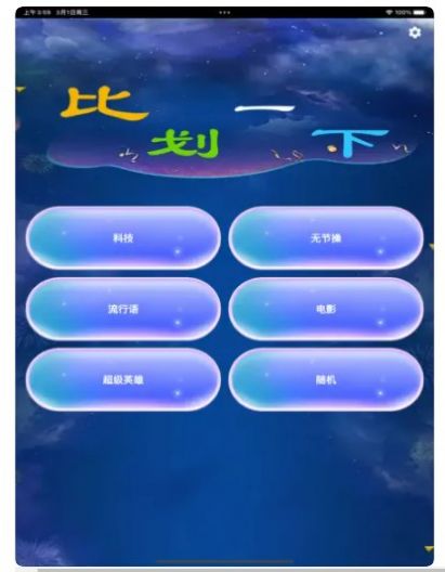 比划一下app下载_比划一下你猜我演app官方1.0 运行截图3