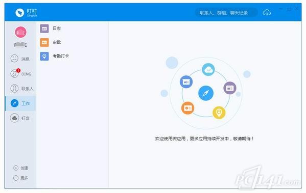 钉钉办公软件电脑版下载