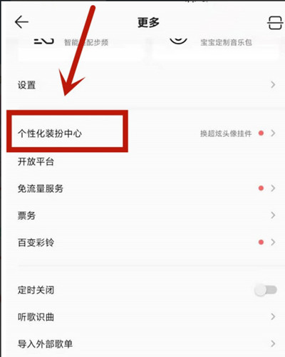 QQ音乐怎么设置头像挂件