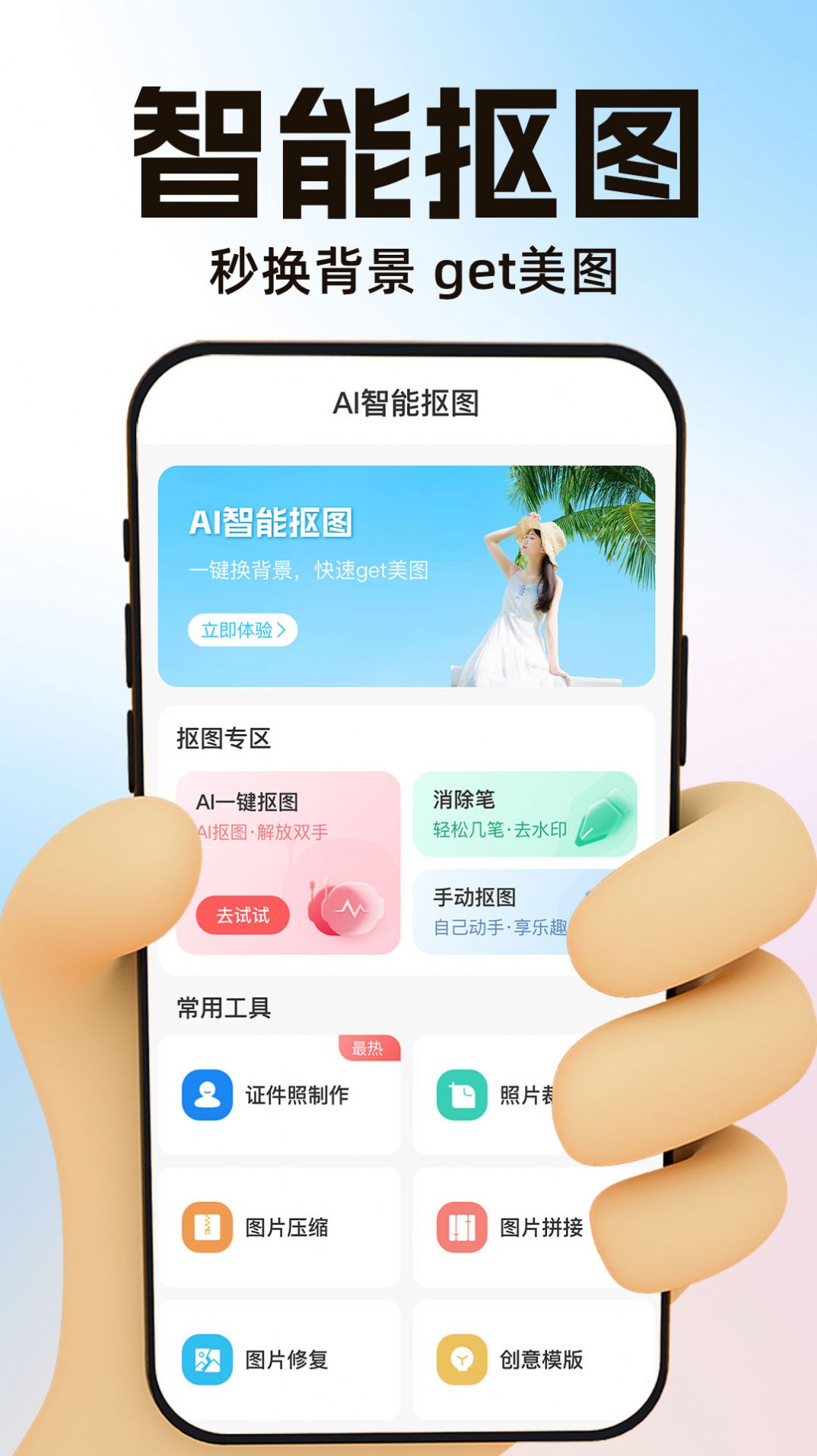 AI一键抠图宝app下载_AI一键抠图宝app手机版v1.0.3 运行截图2