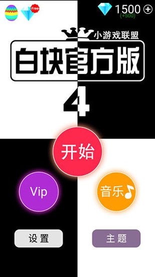 别踩白块4官方正版下载-别踩白块4安卓版下载v3.1.6 运行截图1